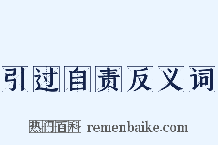 引过自责反义词是什么意思的图片